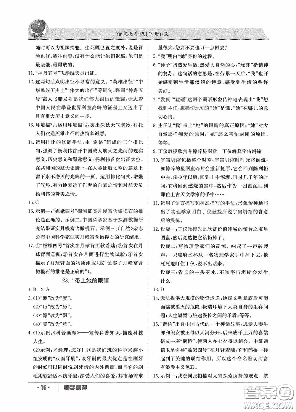 江西高校出版社2020三段六步導(dǎo)學(xué)測(cè)評(píng)七年級(jí)語文下冊(cè)創(chuàng)新版答案