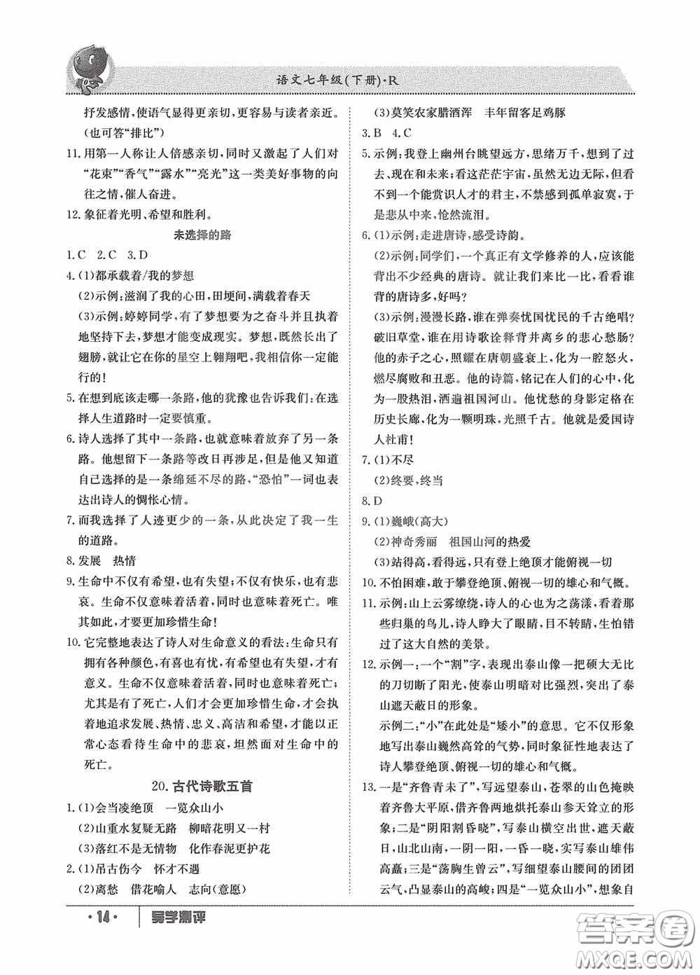 江西高校出版社2020三段六步導(dǎo)學(xué)測(cè)評(píng)七年級(jí)語文下冊(cè)創(chuàng)新版答案