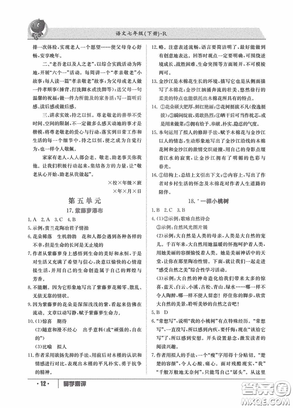 江西高校出版社2020三段六步導(dǎo)學(xué)測(cè)評(píng)七年級(jí)語文下冊(cè)創(chuàng)新版答案