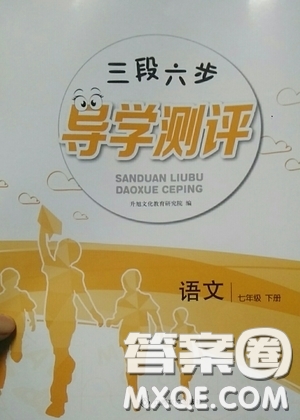 江西高校出版社2020三段六步導(dǎo)學(xué)測(cè)評(píng)七年級(jí)語文下冊(cè)創(chuàng)新版答案