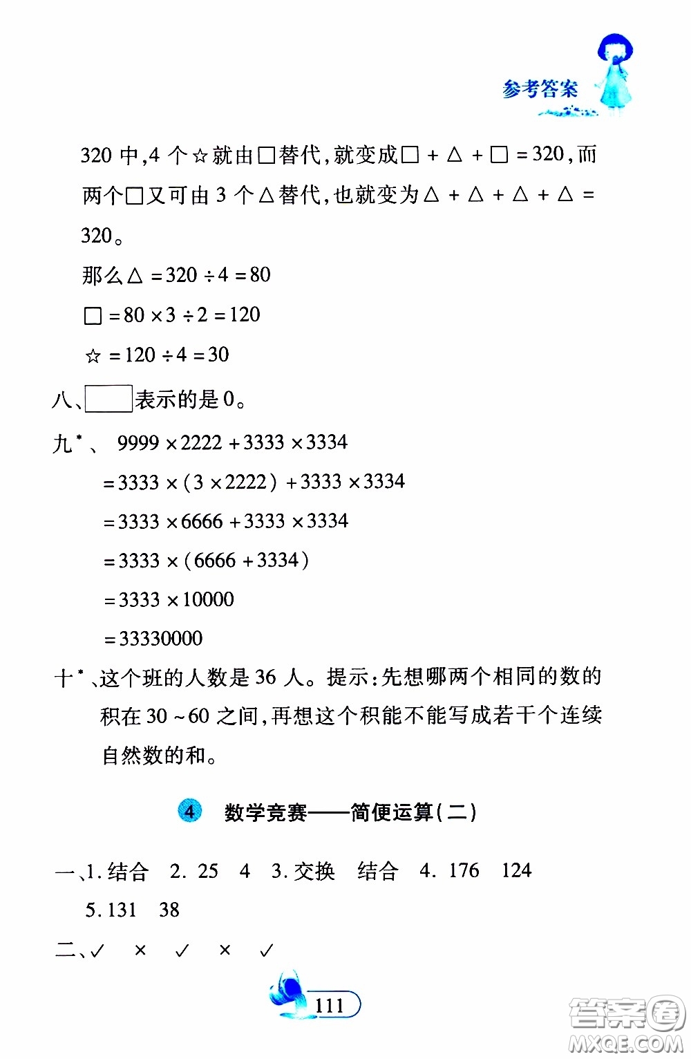 二十一世紀出版社2020年數(shù)學(xué)新思維四年級下冊參考答案