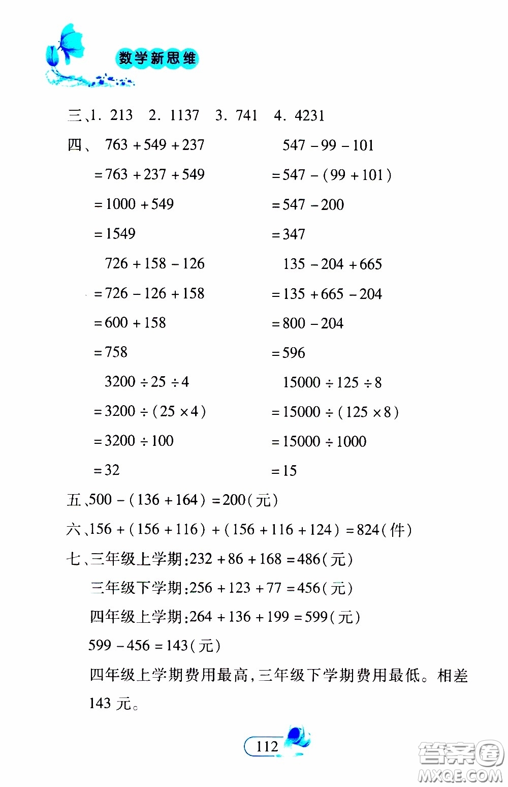 二十一世紀出版社2020年數(shù)學(xué)新思維四年級下冊參考答案