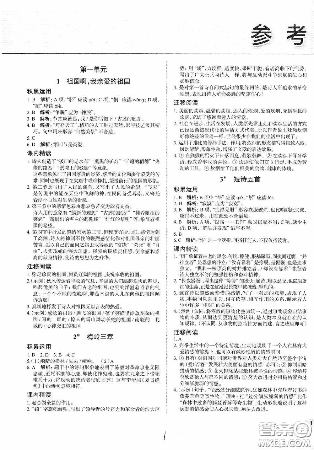 安徽師范大學(xué)出版社2020智學(xué)島四維文化中考檔案初中同步學(xué)案導(dǎo)學(xué)九年級語文下冊青島專用答案