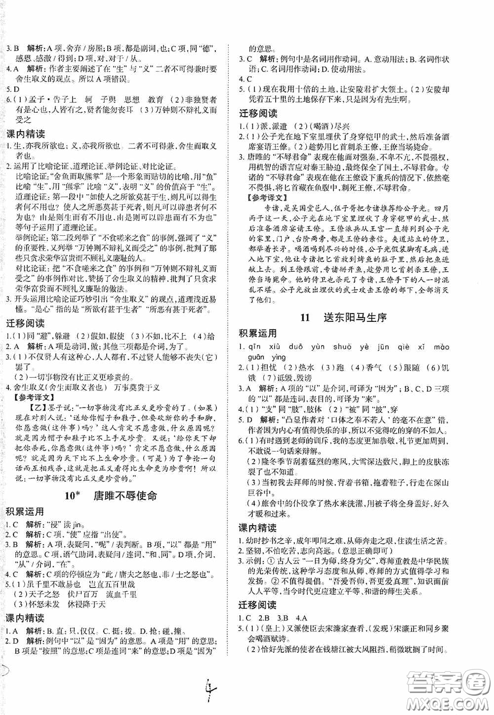 安徽師范大學(xué)出版社2020智學(xué)島四維文化中考檔案初中同步學(xué)案導(dǎo)學(xué)九年級語文下冊青島專用答案