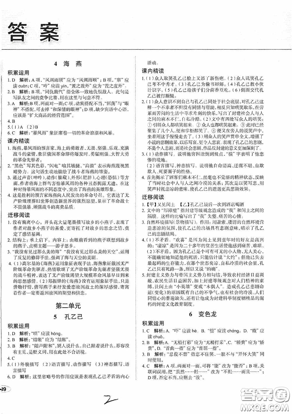 安徽師范大學(xué)出版社2020智學(xué)島四維文化中考檔案初中同步學(xué)案導(dǎo)學(xué)九年級語文下冊青島專用答案