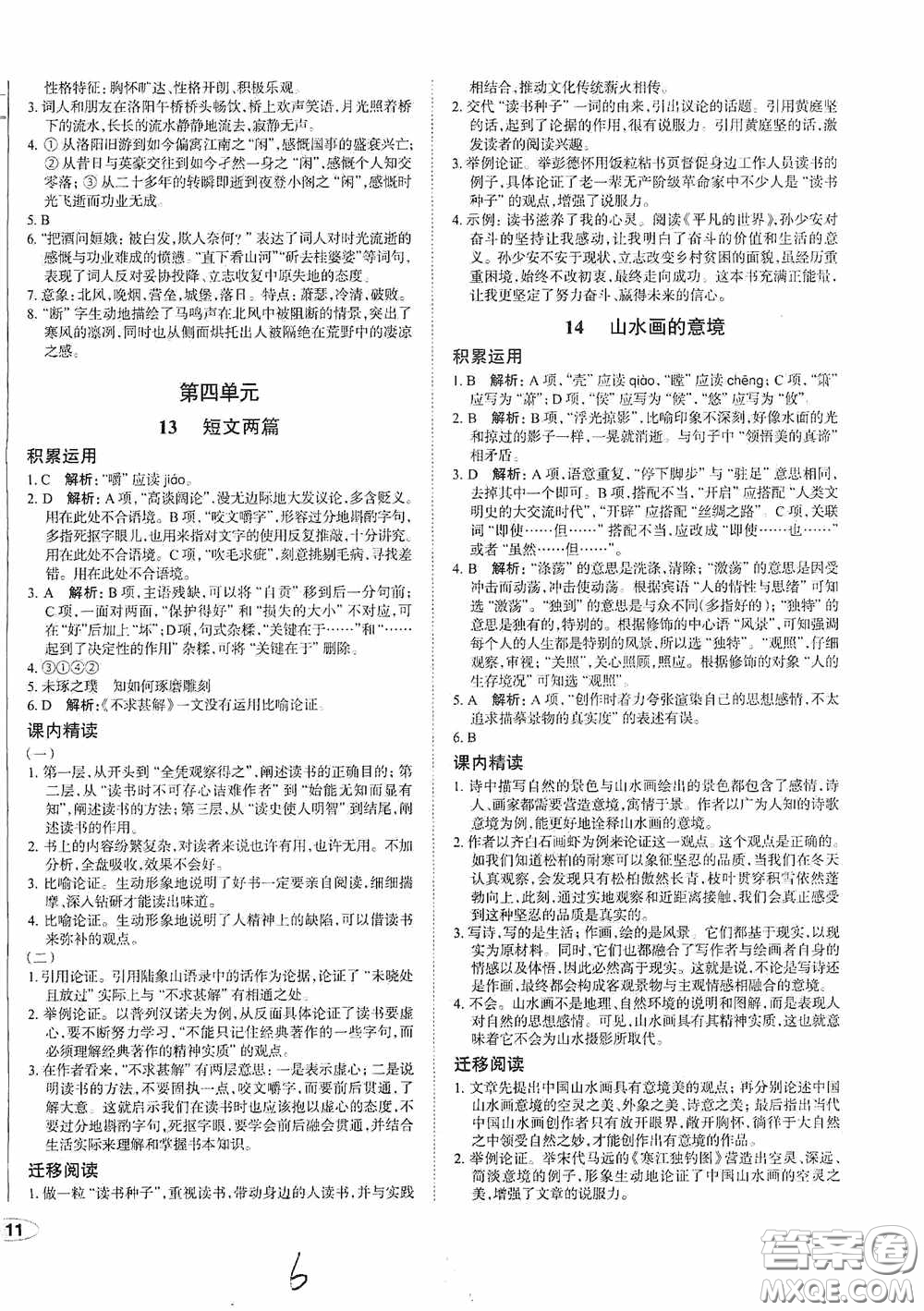 安徽師范大學(xué)出版社2020智學(xué)島四維文化中考檔案初中同步學(xué)案導(dǎo)學(xué)九年級語文下冊青島專用答案