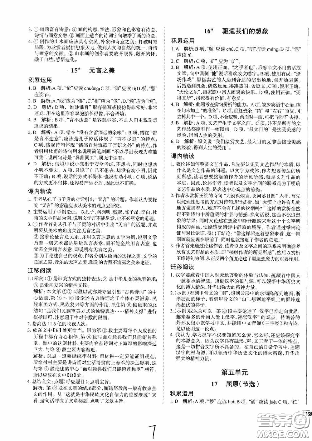 安徽師范大學(xué)出版社2020智學(xué)島四維文化中考檔案初中同步學(xué)案導(dǎo)學(xué)九年級語文下冊青島專用答案