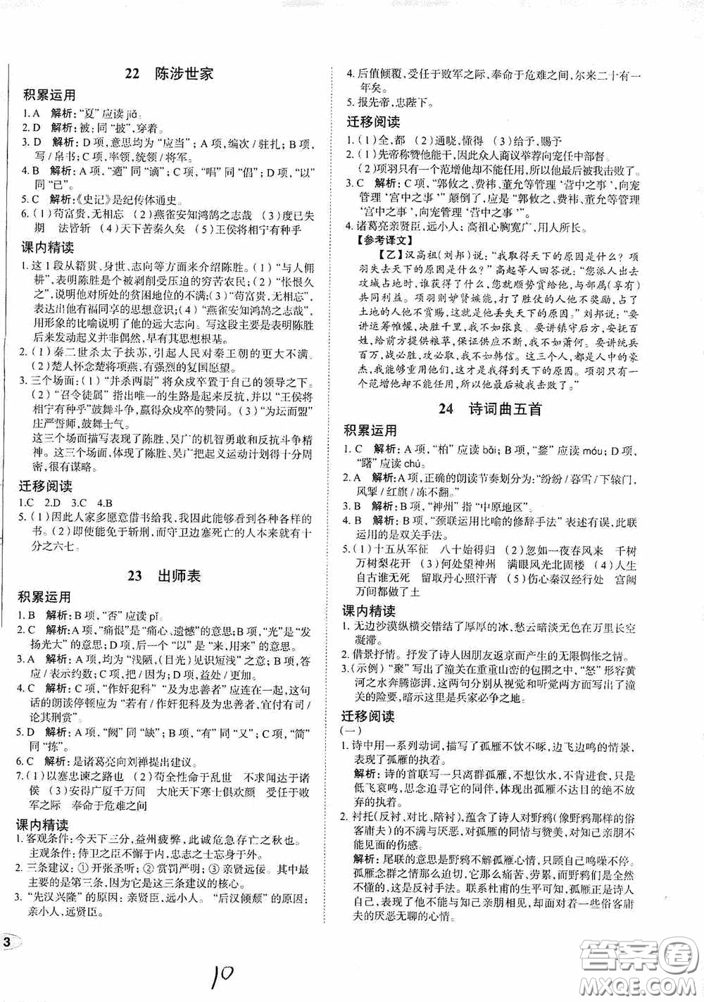 安徽師范大學(xué)出版社2020智學(xué)島四維文化中考檔案初中同步學(xué)案導(dǎo)學(xué)九年級語文下冊青島專用答案