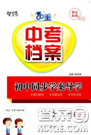 安徽師范大學(xué)出版社2020智學(xué)島四維文化中考檔案初中同步學(xué)案導(dǎo)學(xué)九年級語文下冊青島專用答案