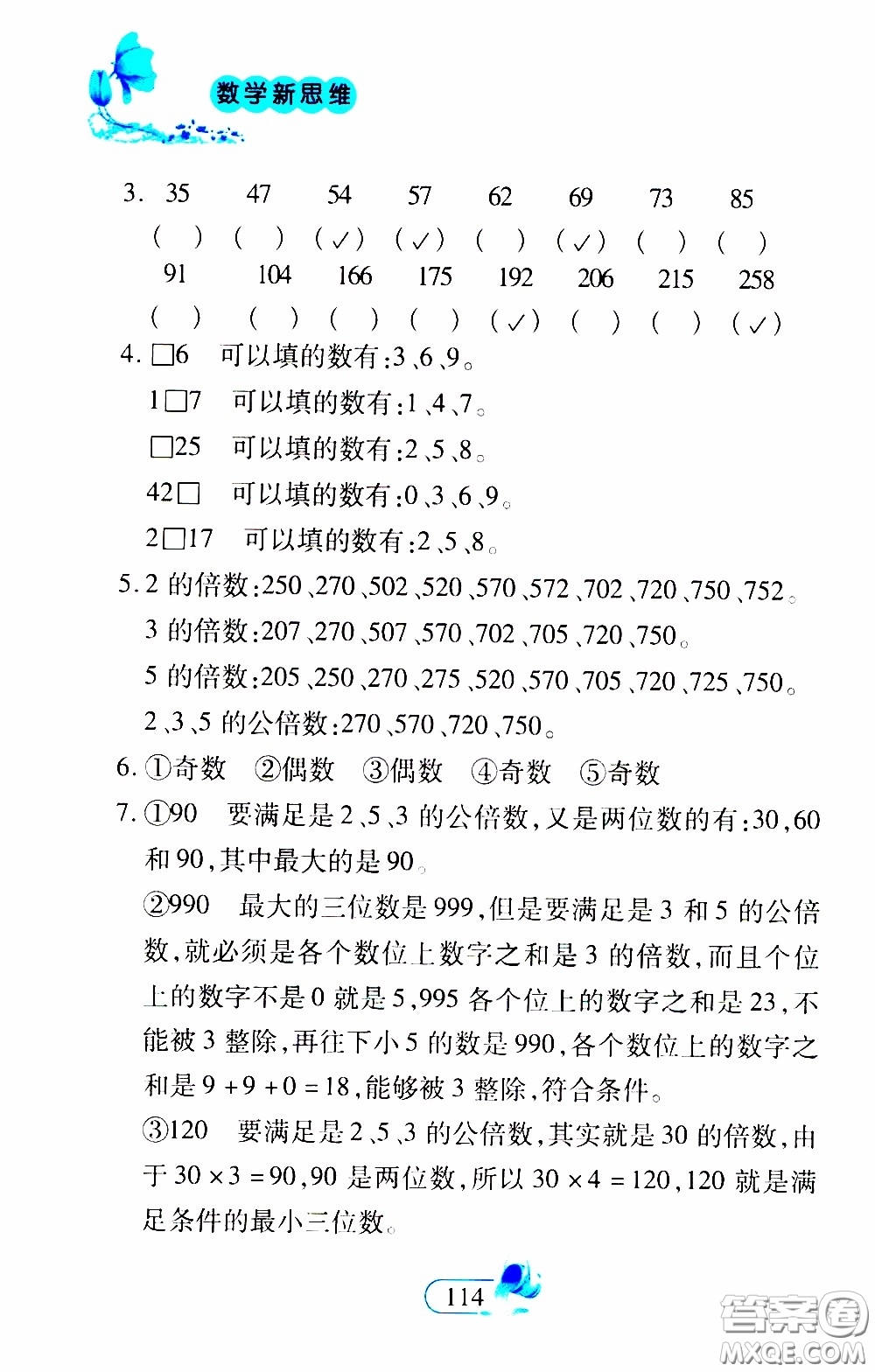 二十一世紀(jì)出版社2020年數(shù)學(xué)新思維五年級下冊參考答案