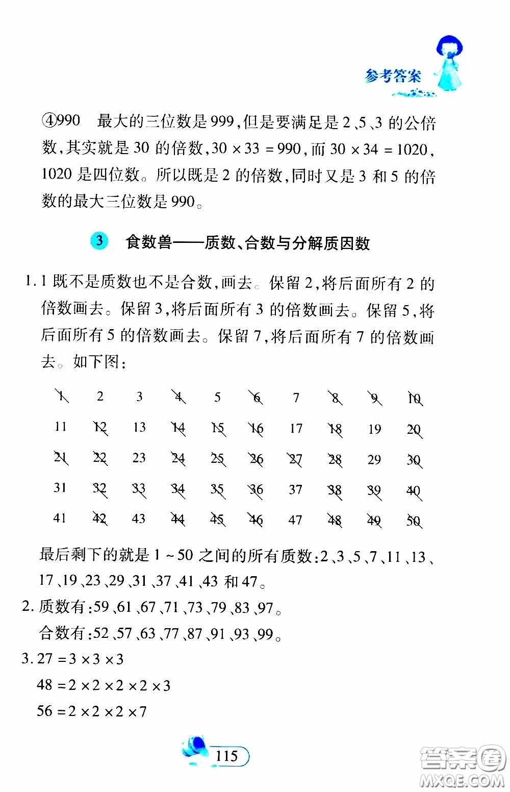 二十一世紀(jì)出版社2020年數(shù)學(xué)新思維五年級下冊參考答案