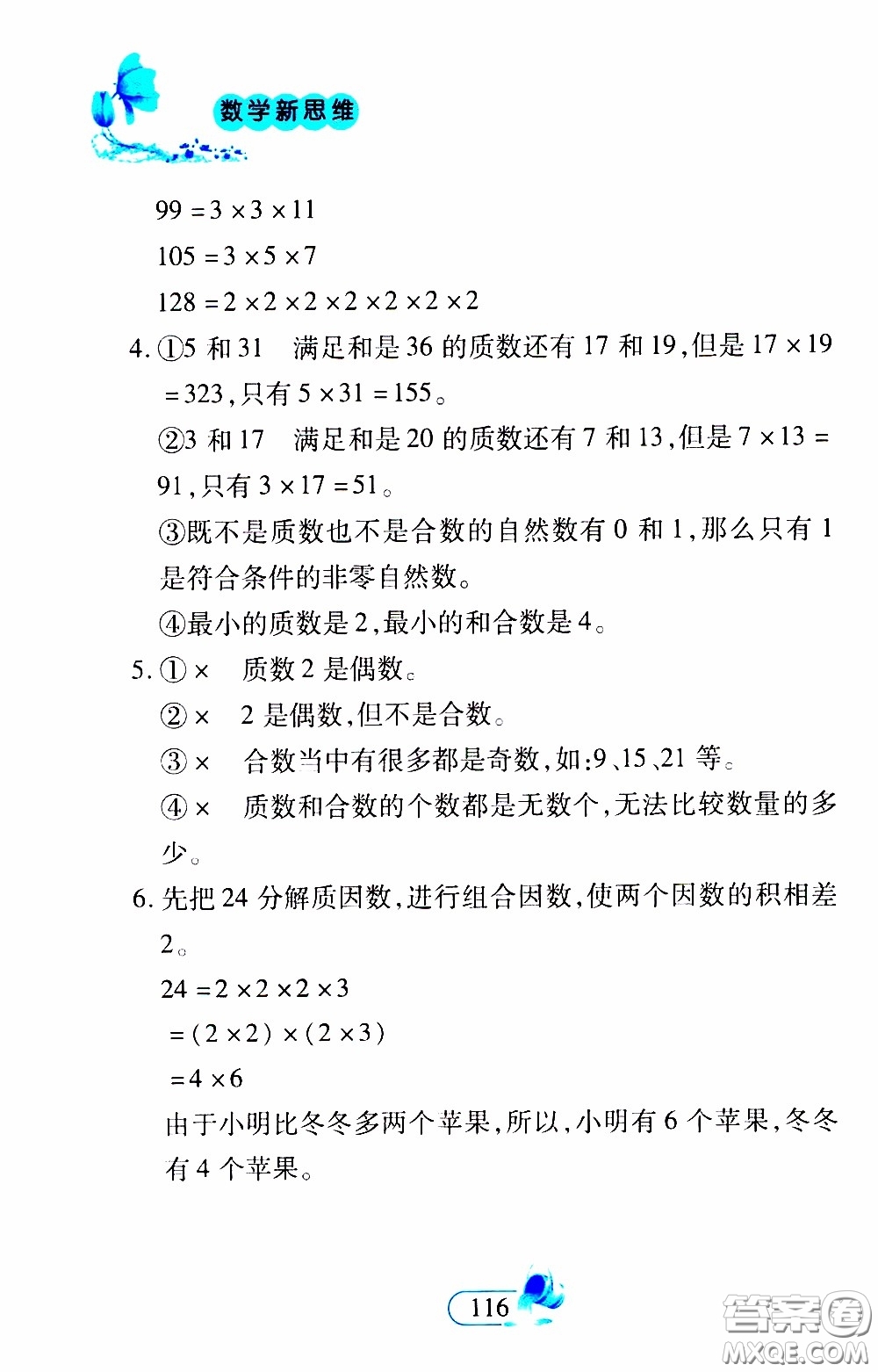 二十一世紀(jì)出版社2020年數(shù)學(xué)新思維五年級下冊參考答案