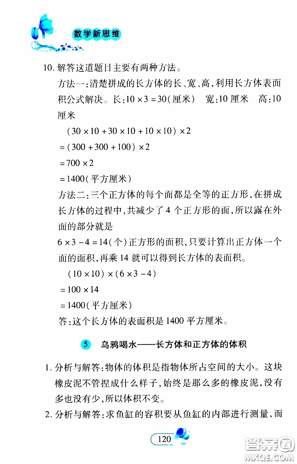 二十一世紀(jì)出版社2020年數(shù)學(xué)新思維五年級下冊參考答案