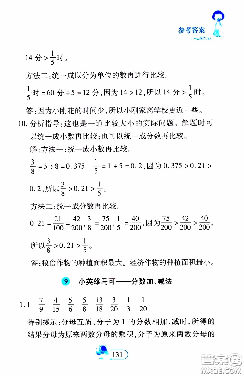 二十一世紀(jì)出版社2020年數(shù)學(xué)新思維五年級下冊參考答案