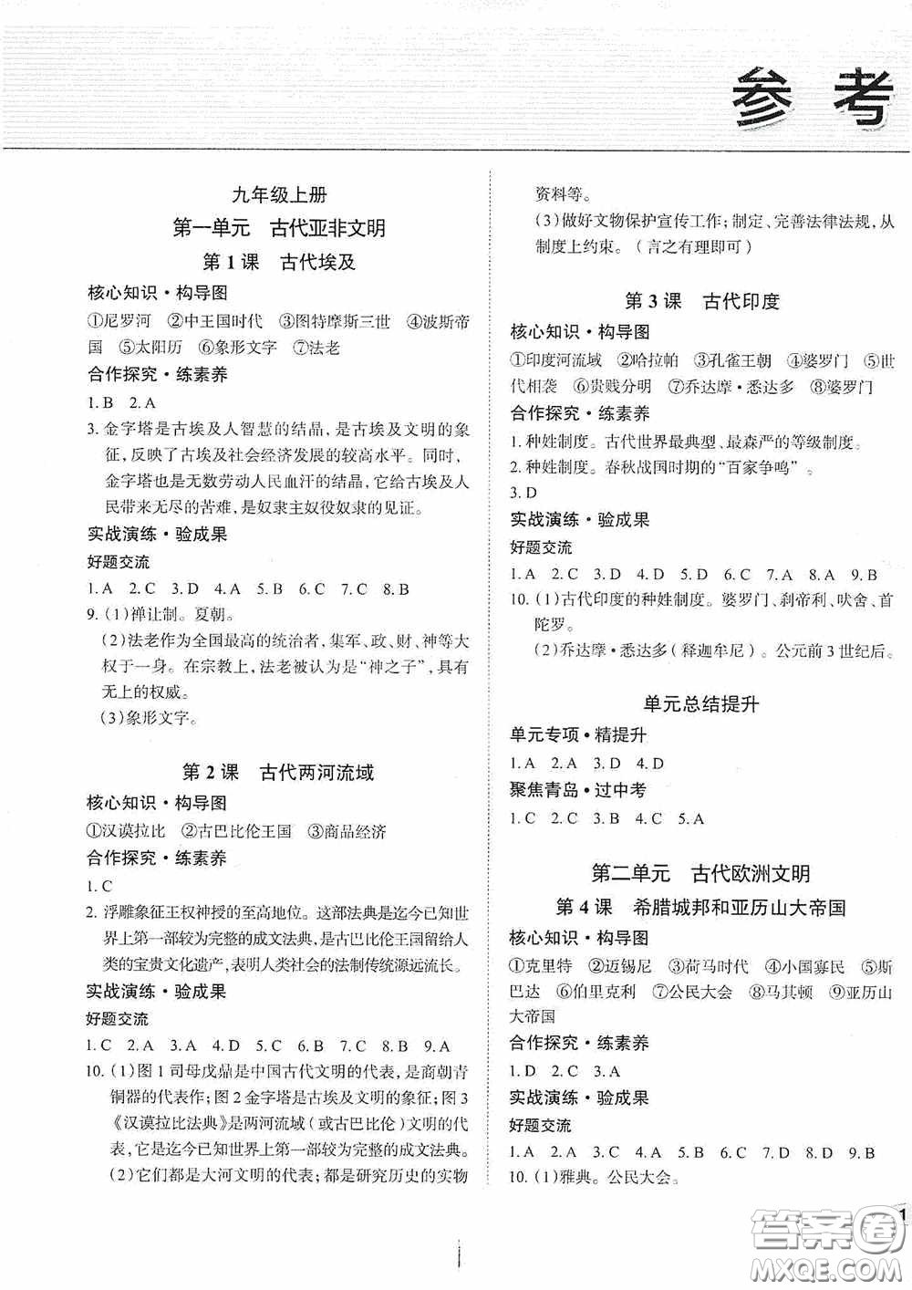 安徽師范大學(xué)出版社2020智學(xué)島四維文化中考檔案初中同步學(xué)案導(dǎo)學(xué)九年級(jí)歷史下冊(cè)青島專用答案