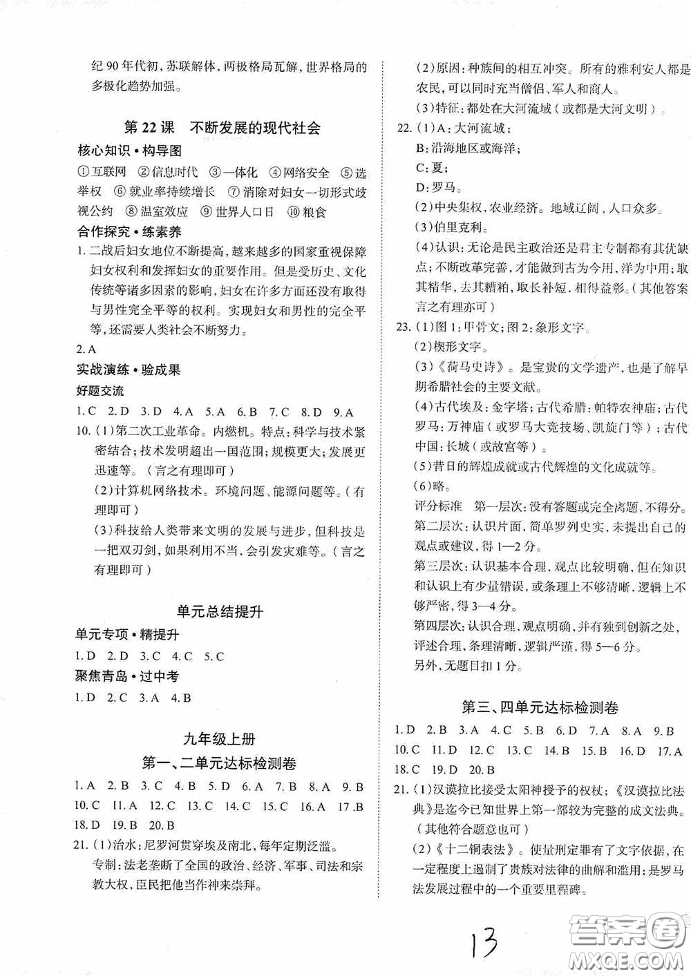 安徽師范大學(xué)出版社2020智學(xué)島四維文化中考檔案初中同步學(xué)案導(dǎo)學(xué)九年級(jí)歷史下冊(cè)青島專用答案