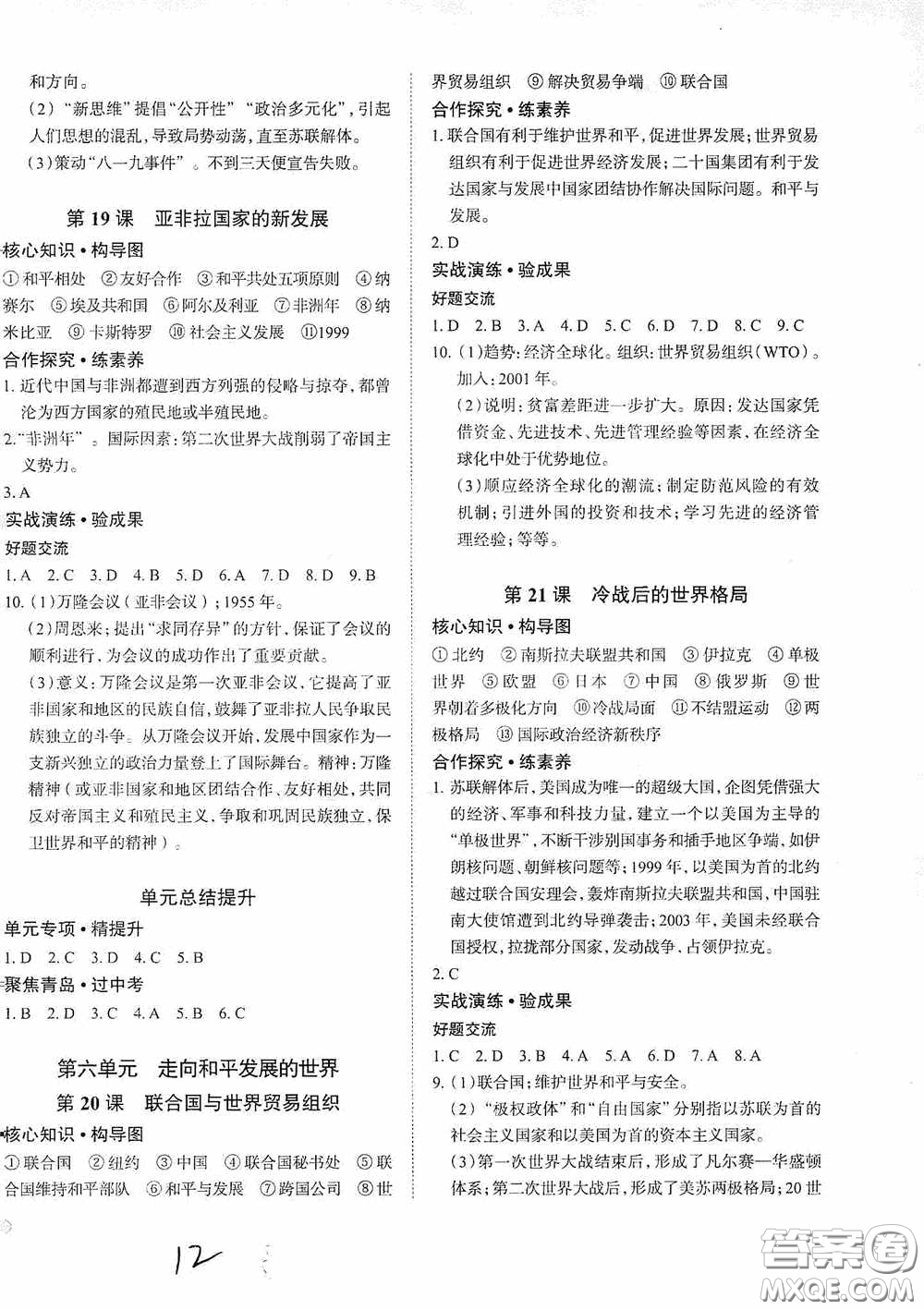 安徽師范大學(xué)出版社2020智學(xué)島四維文化中考檔案初中同步學(xué)案導(dǎo)學(xué)九年級(jí)歷史下冊(cè)青島專用答案