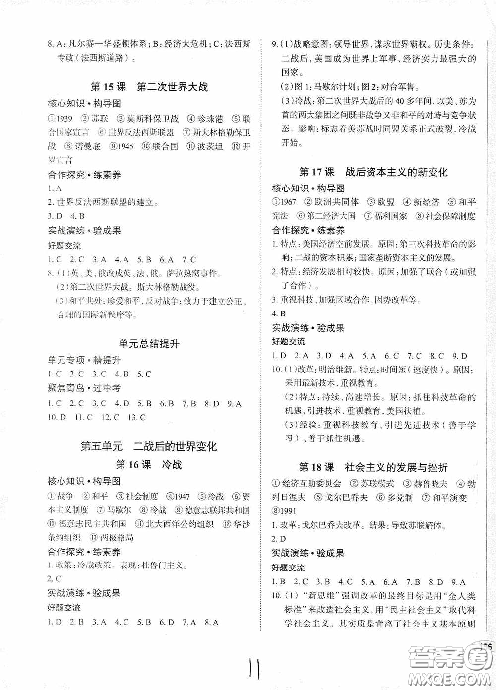 安徽師范大學(xué)出版社2020智學(xué)島四維文化中考檔案初中同步學(xué)案導(dǎo)學(xué)九年級(jí)歷史下冊(cè)青島專用答案