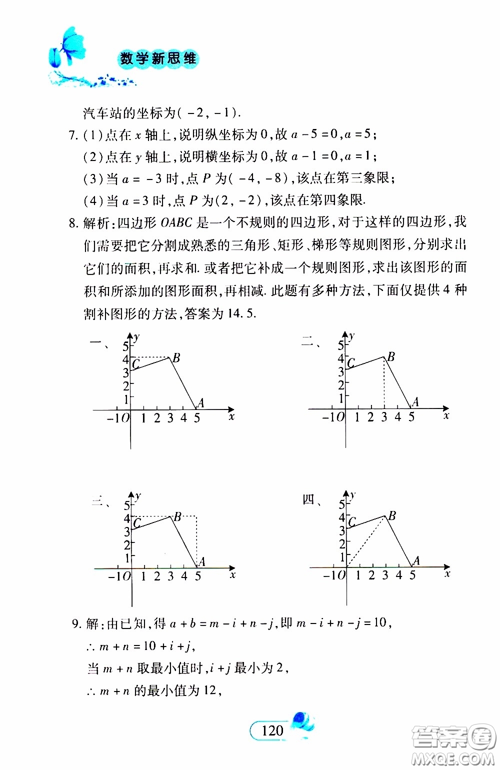 二十一世紀(jì)出版社2020年數(shù)學(xué)新思維七年級下冊參考答案