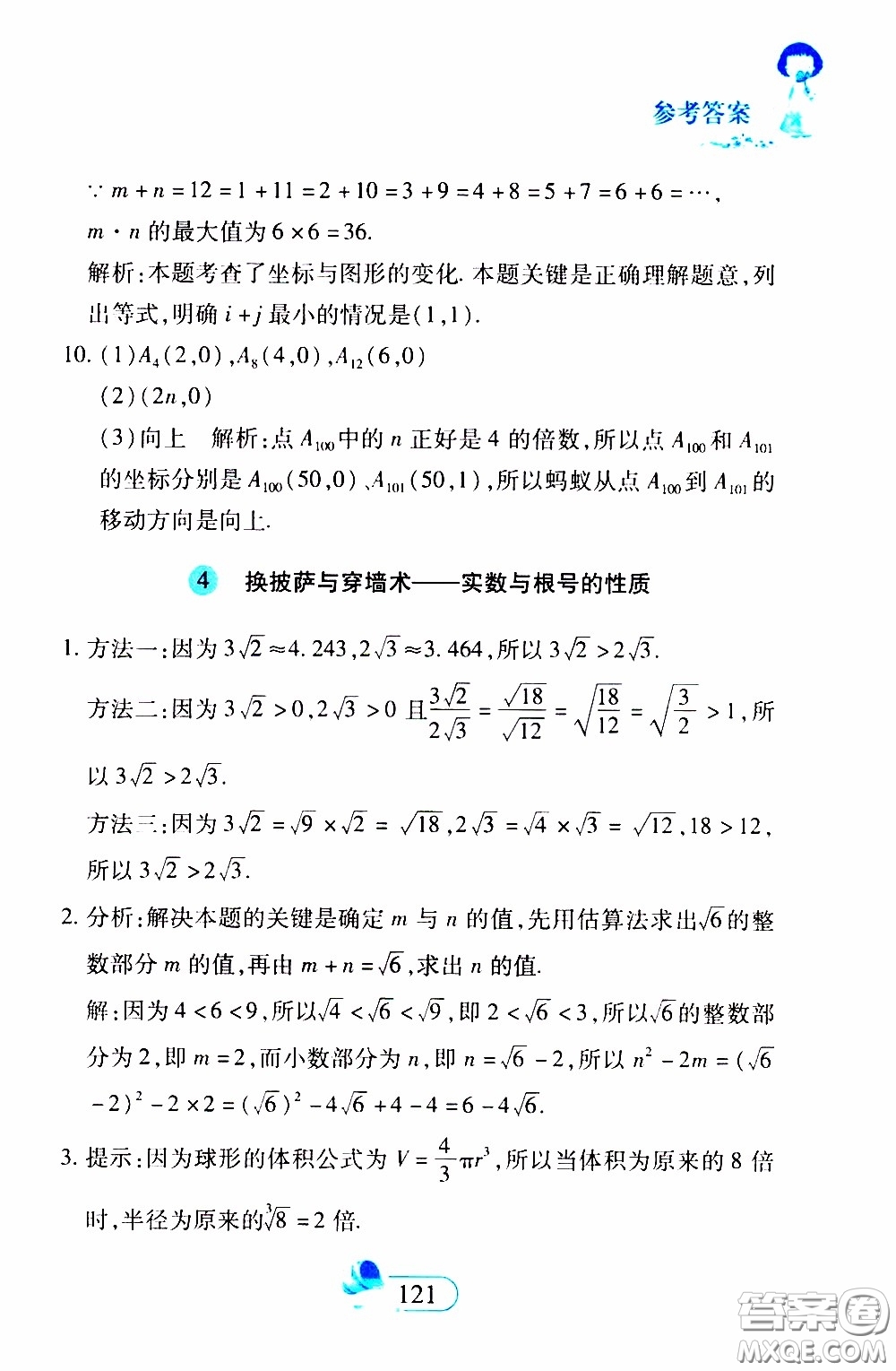 二十一世紀(jì)出版社2020年數(shù)學(xué)新思維七年級下冊參考答案