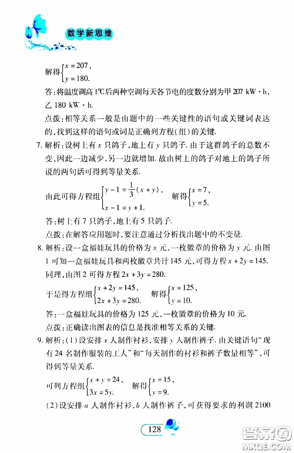 二十一世紀(jì)出版社2020年數(shù)學(xué)新思維七年級下冊參考答案