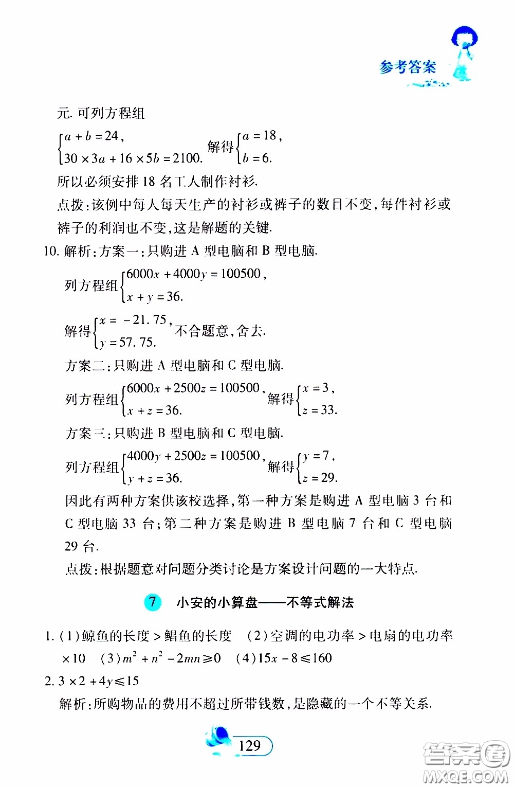 二十一世紀(jì)出版社2020年數(shù)學(xué)新思維七年級下冊參考答案