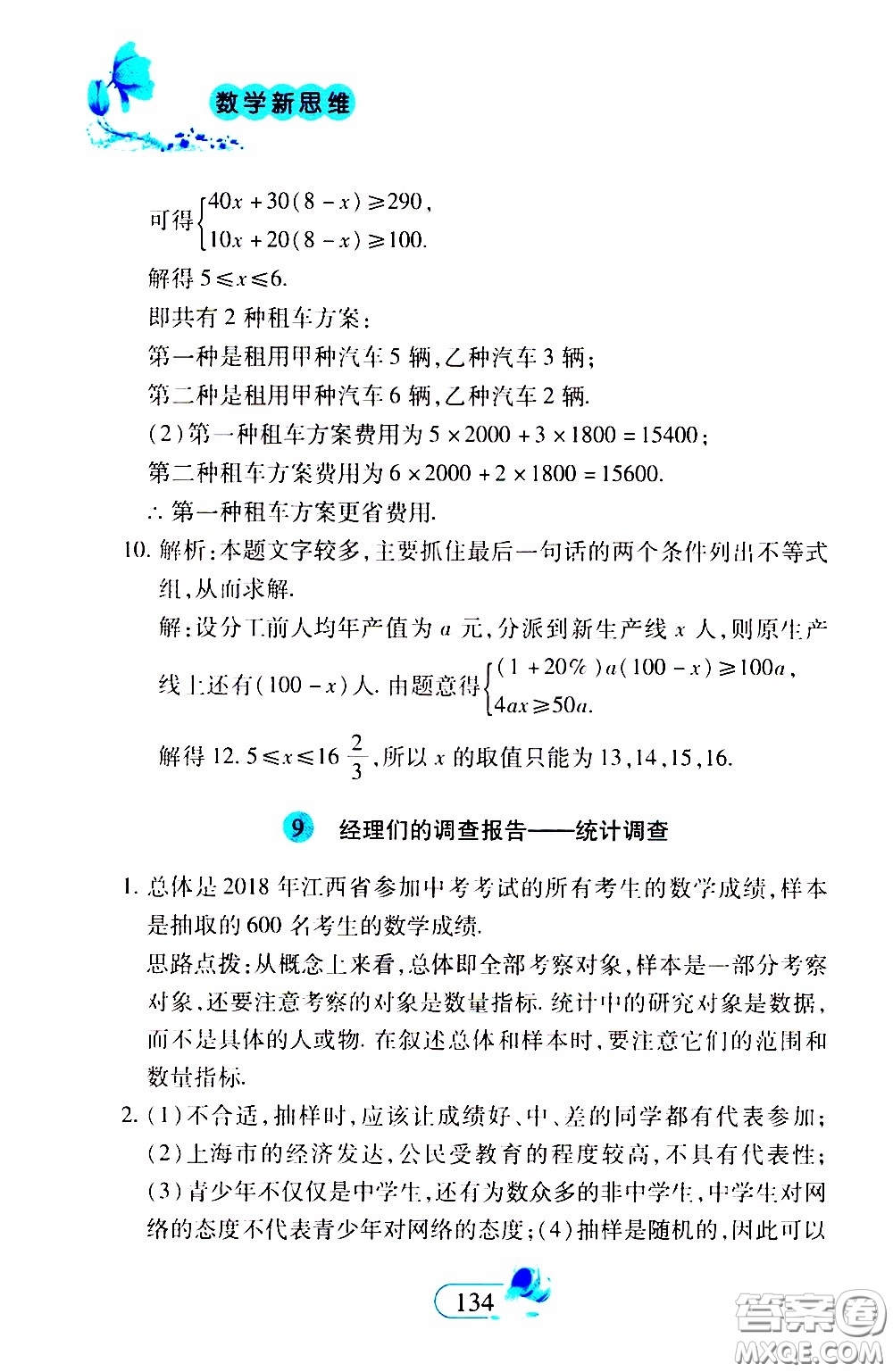 二十一世紀(jì)出版社2020年數(shù)學(xué)新思維七年級下冊參考答案