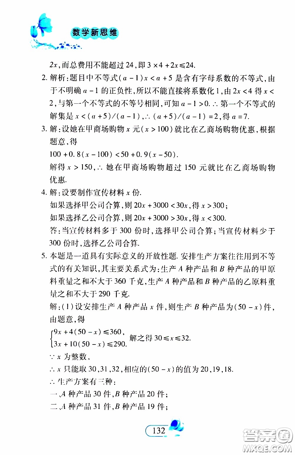 二十一世紀(jì)出版社2020年數(shù)學(xué)新思維七年級下冊參考答案