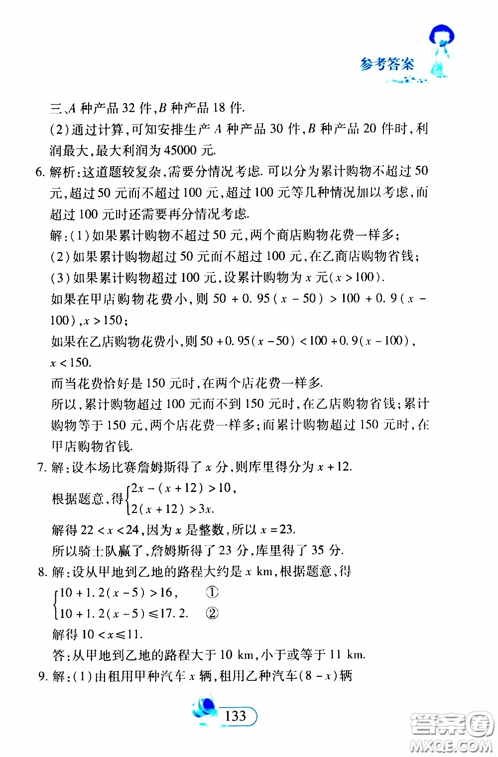 二十一世紀(jì)出版社2020年數(shù)學(xué)新思維七年級下冊參考答案