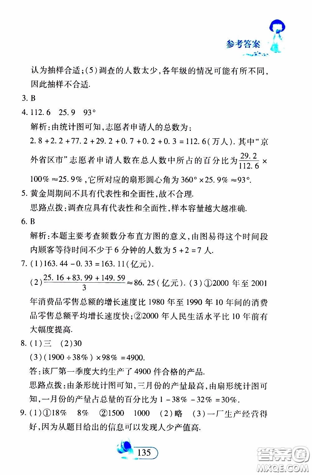 二十一世紀(jì)出版社2020年數(shù)學(xué)新思維七年級下冊參考答案