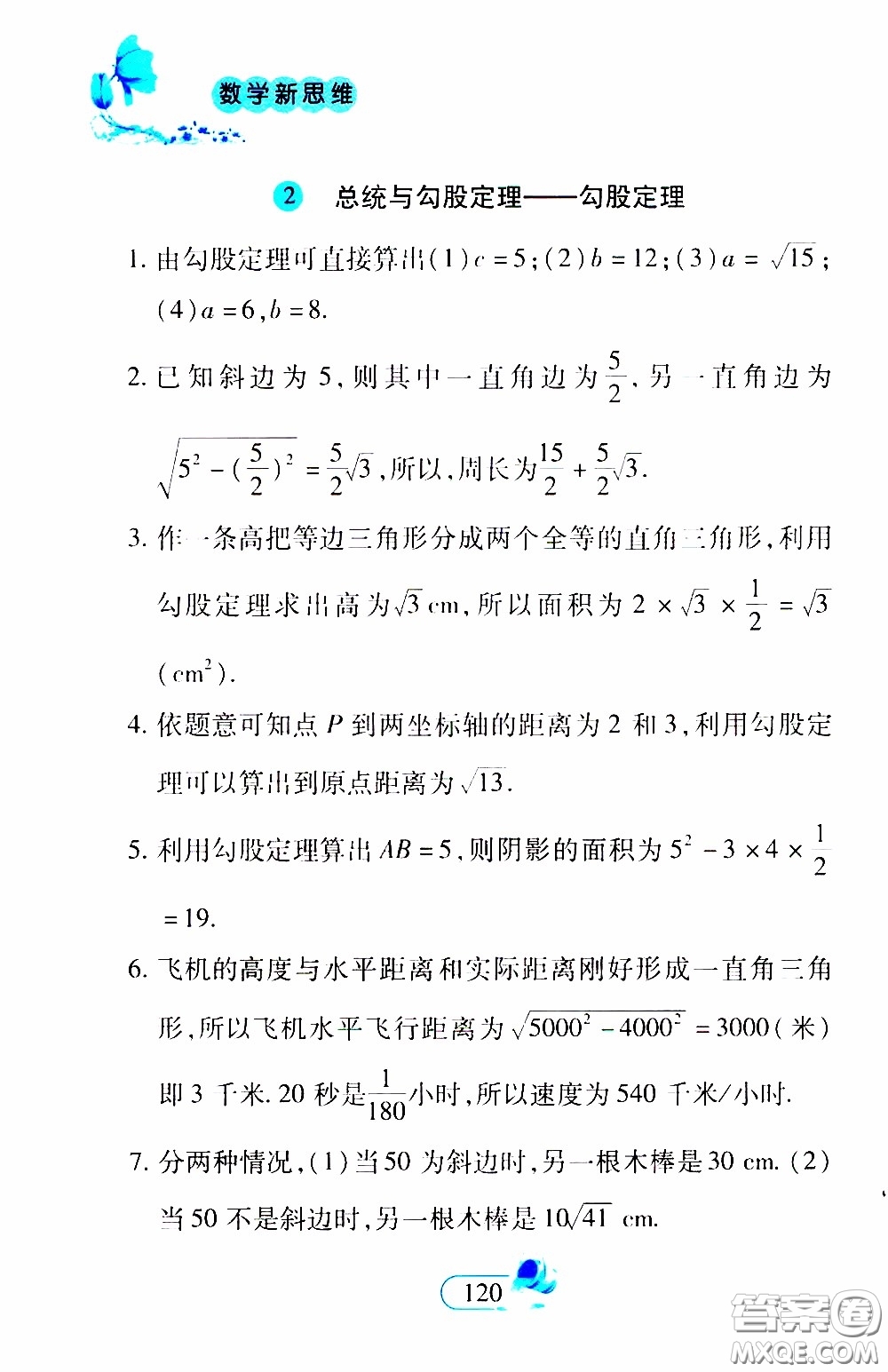 二十一世紀出版社2020年數(shù)學新思維八年級下冊參考答案