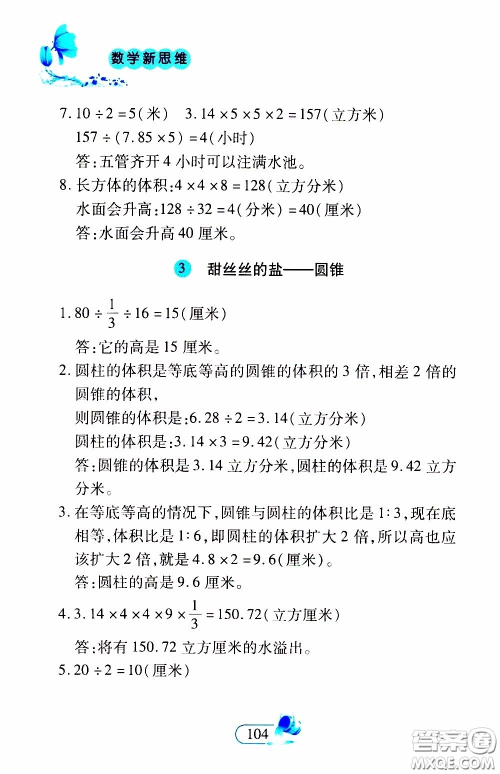 二十一世紀出版社2020年數(shù)學新思維六年級下冊參考答案