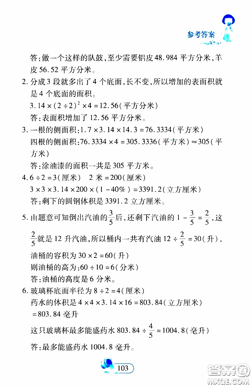 二十一世紀出版社2020年數(shù)學新思維六年級下冊參考答案