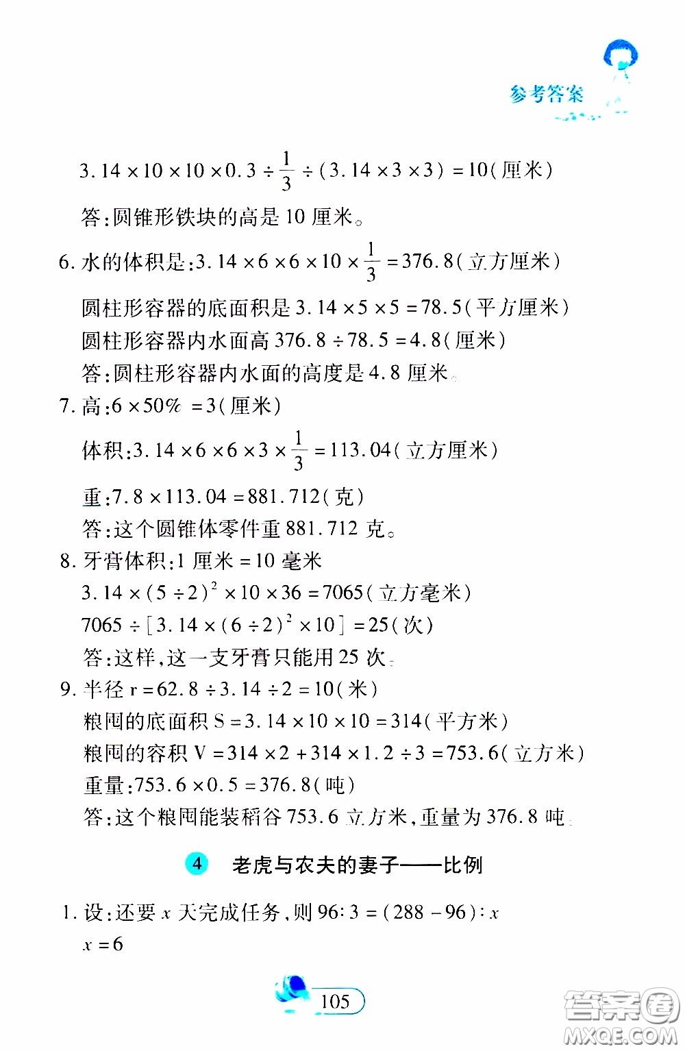 二十一世紀出版社2020年數(shù)學新思維六年級下冊參考答案