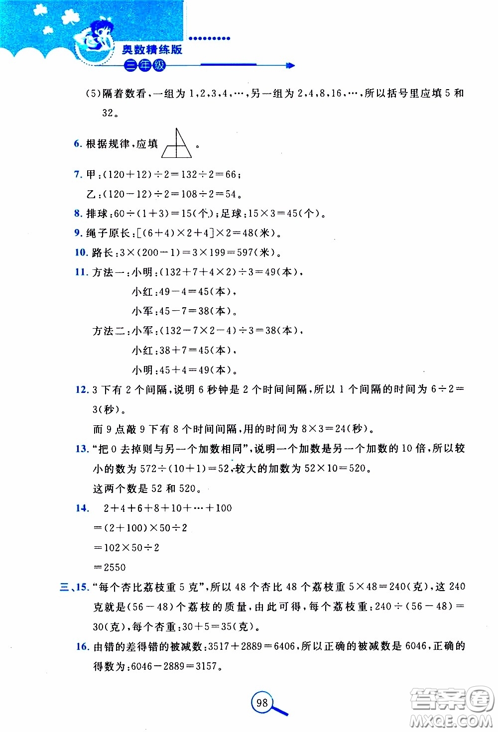 2020年奧數(shù)典型題舉一反三精煉版三年級參考答案