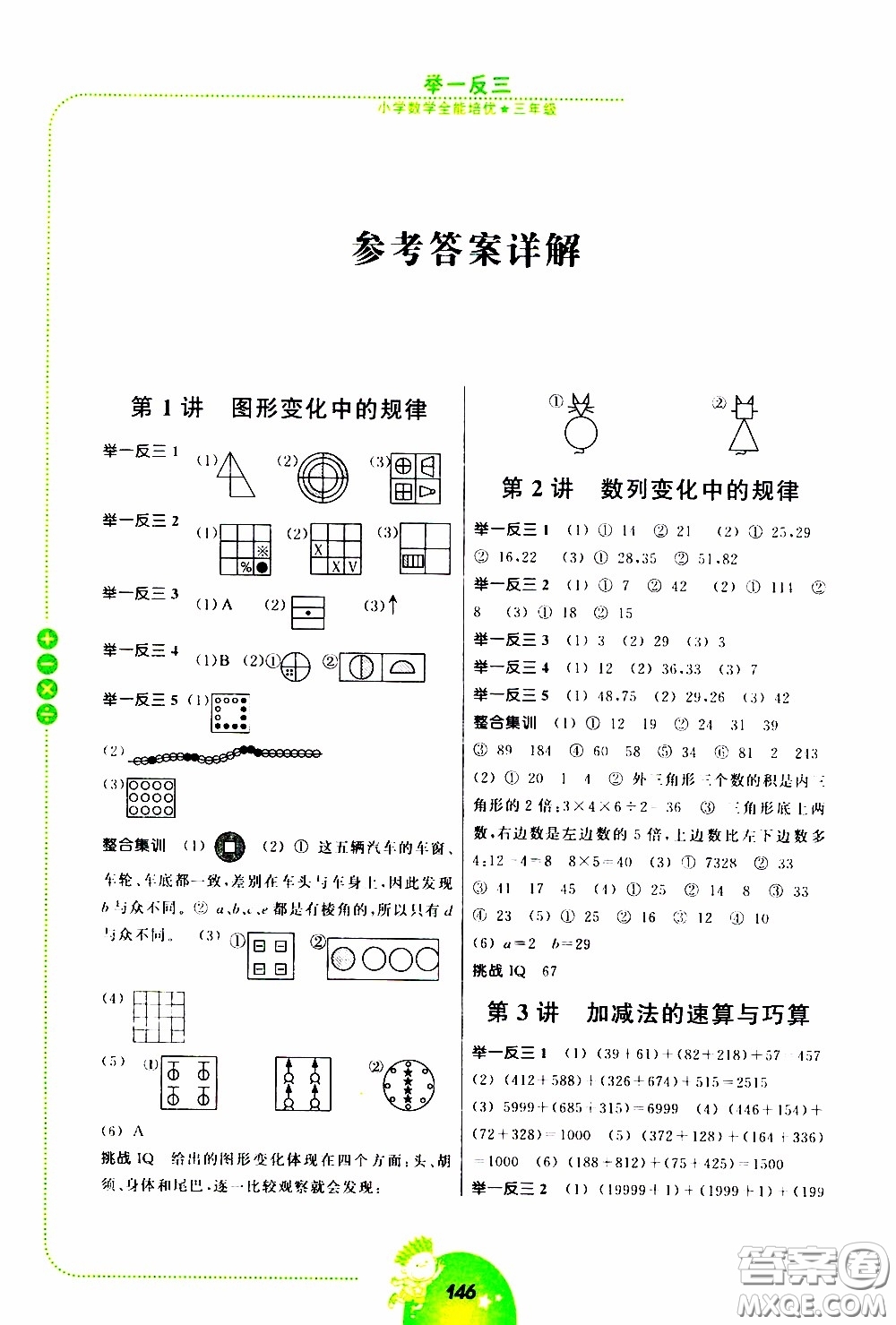 2020年舉一反三小學(xué)數(shù)學(xué)全能培優(yōu)三年級參考答案