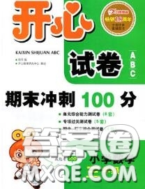 2020新版開(kāi)心試卷期末沖刺100分三年級(jí)數(shù)學(xué)下冊(cè)人教版答案