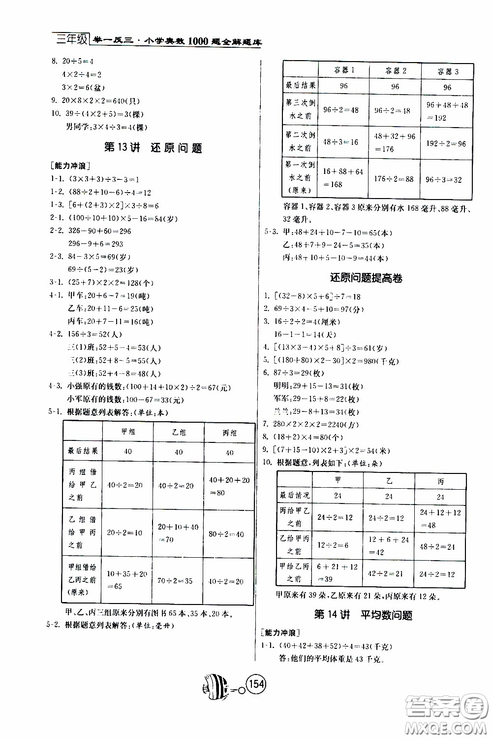 江蘇人民出版社2020年舉一反三奧數(shù)1000題全解三年級(jí)參考答案