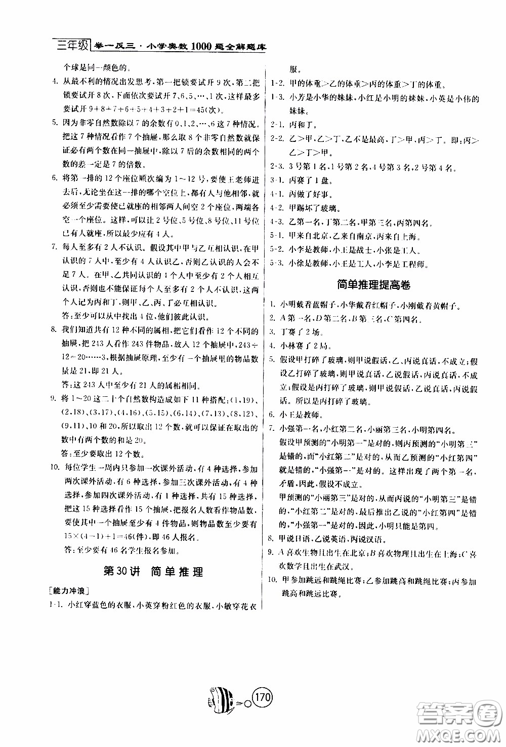 江蘇人民出版社2020年舉一反三奧數(shù)1000題全解三年級(jí)參考答案