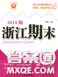 2020春勵耘書業(yè)浙江期末六年級數(shù)學(xué)下冊北師版答案