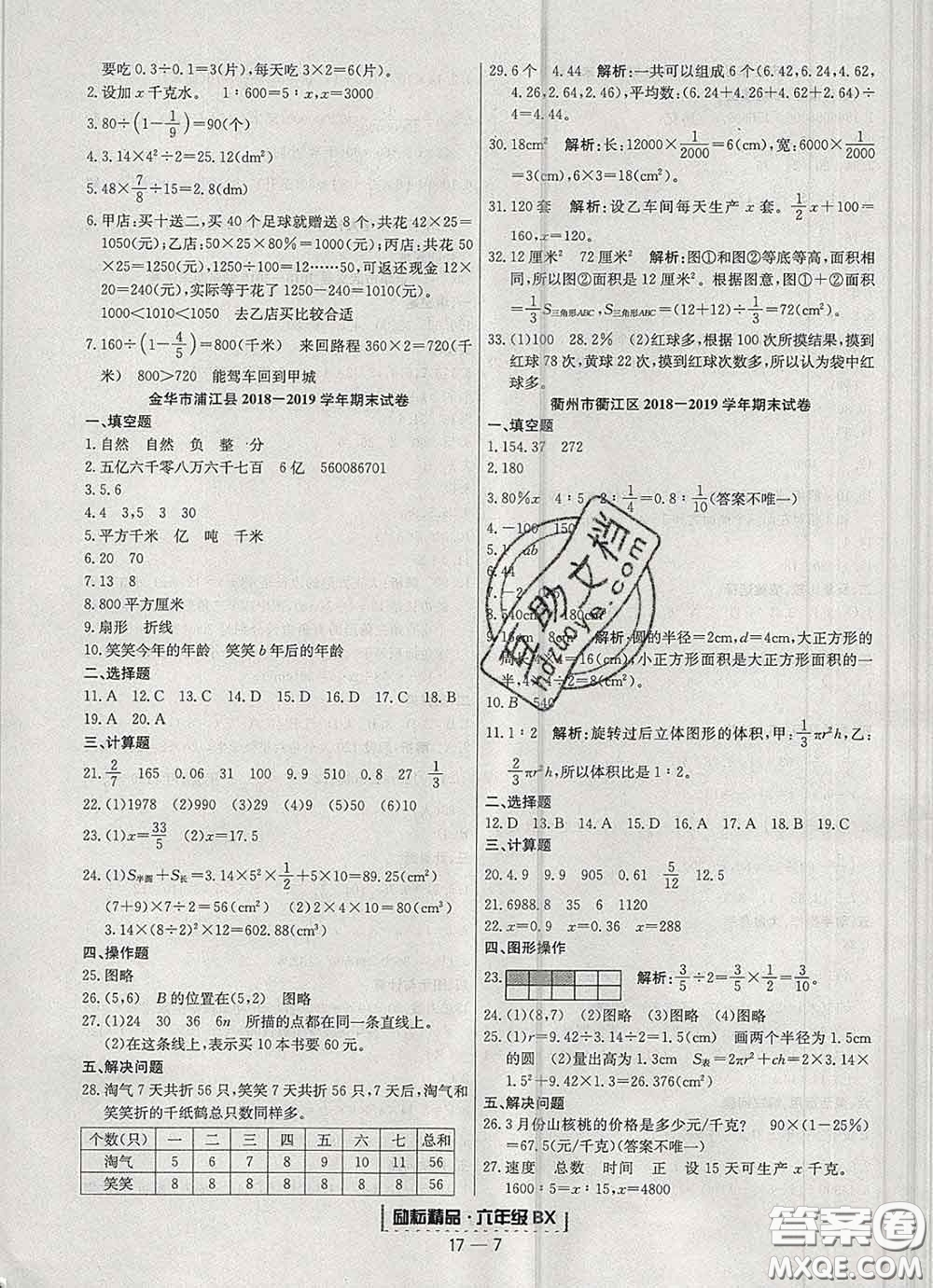 2020春勵耘書業(yè)浙江期末六年級數(shù)學(xué)下冊北師版答案