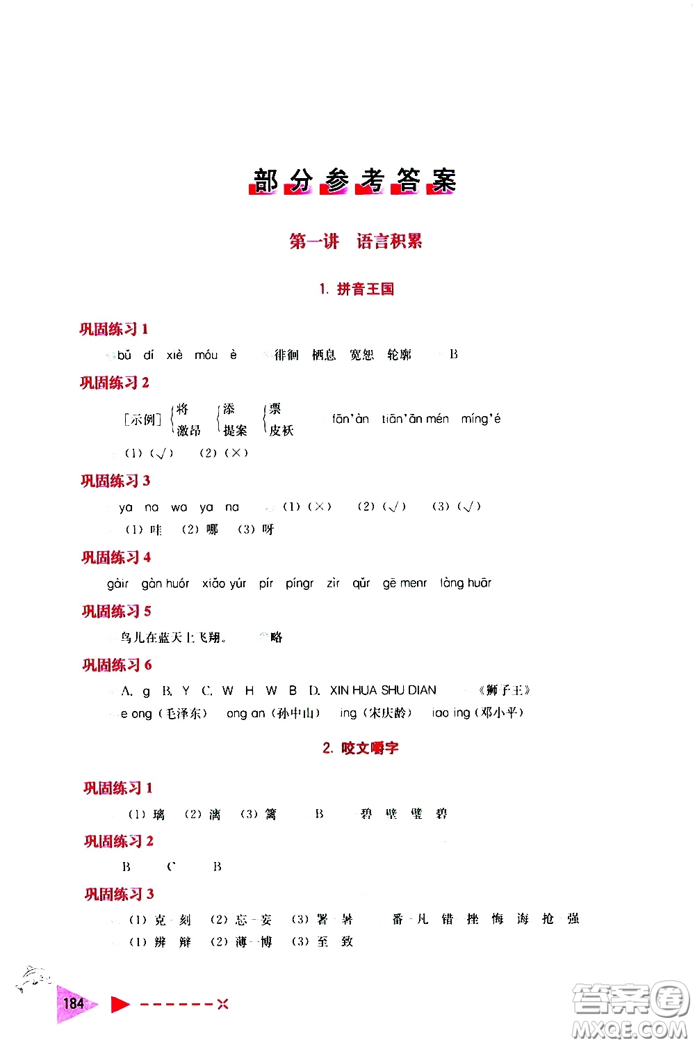 2020年小學(xué)語文培優(yōu)舉一反三六年級(jí)參考答案