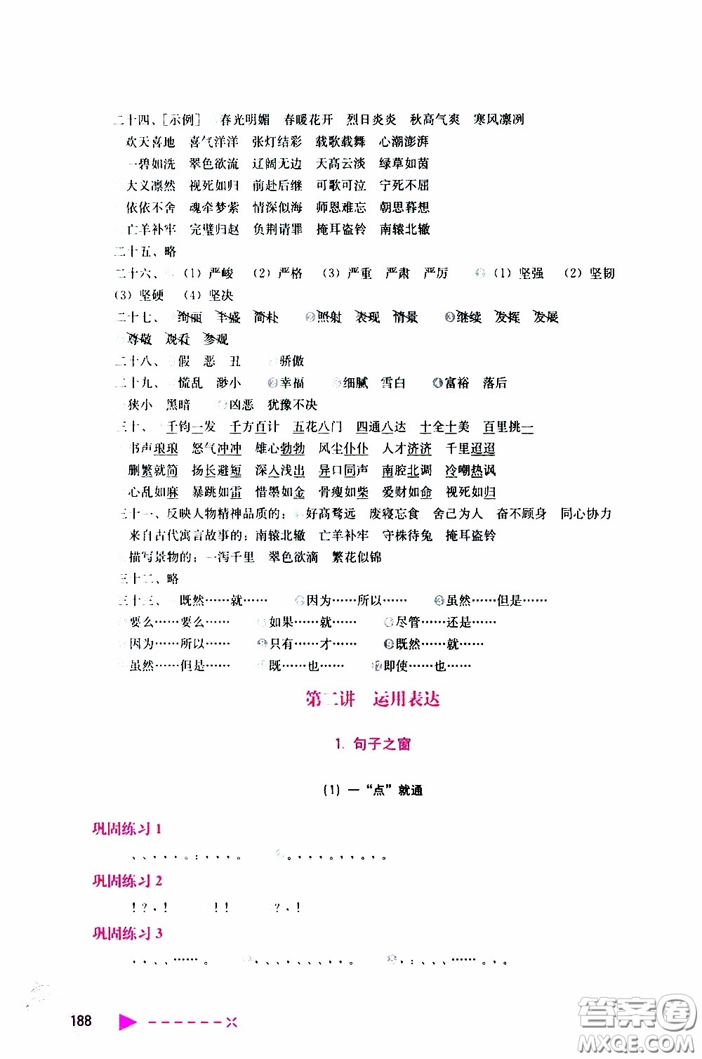 2020年小學(xué)語文培優(yōu)舉一反三六年級(jí)參考答案