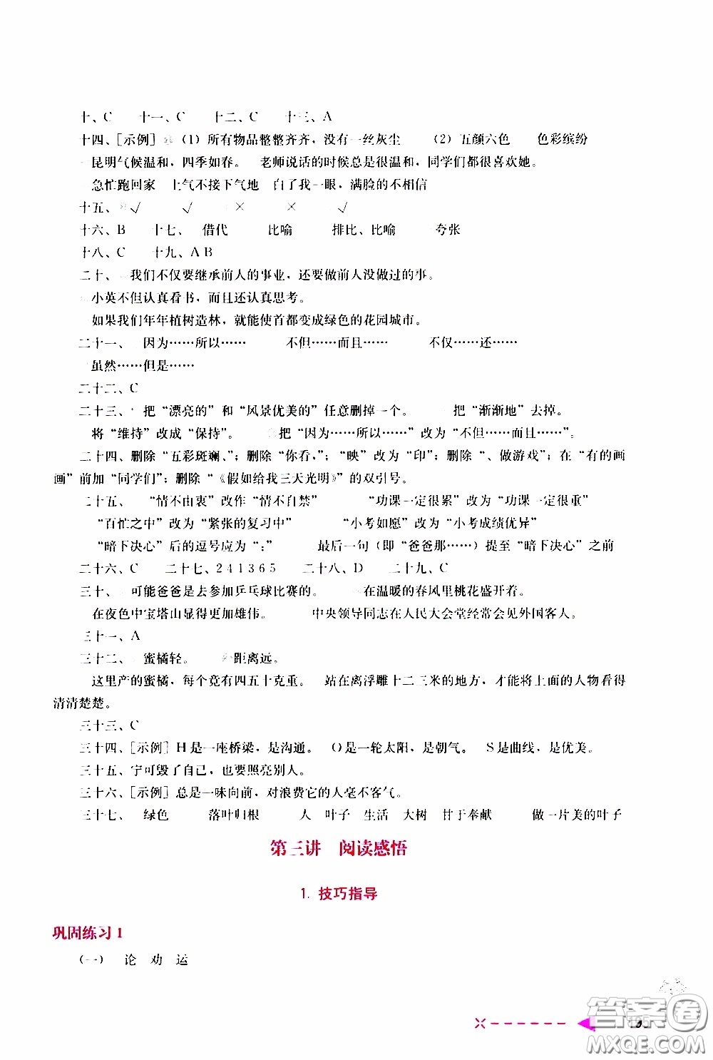 2020年小學(xué)語文培優(yōu)舉一反三六年級(jí)參考答案