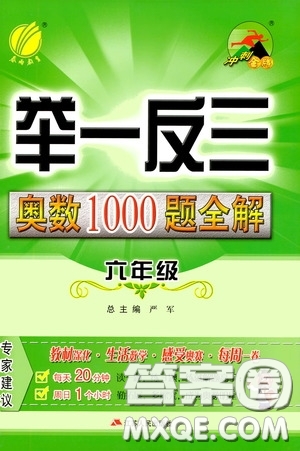 江蘇人民出版社2020年舉一反三奧數(shù)1000題全解六年級參考答案