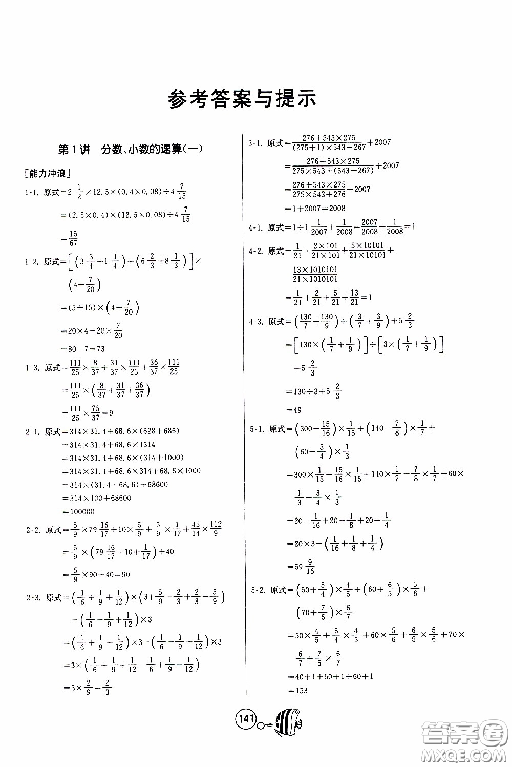 江蘇人民出版社2020年舉一反三奧數(shù)1000題全解六年級參考答案