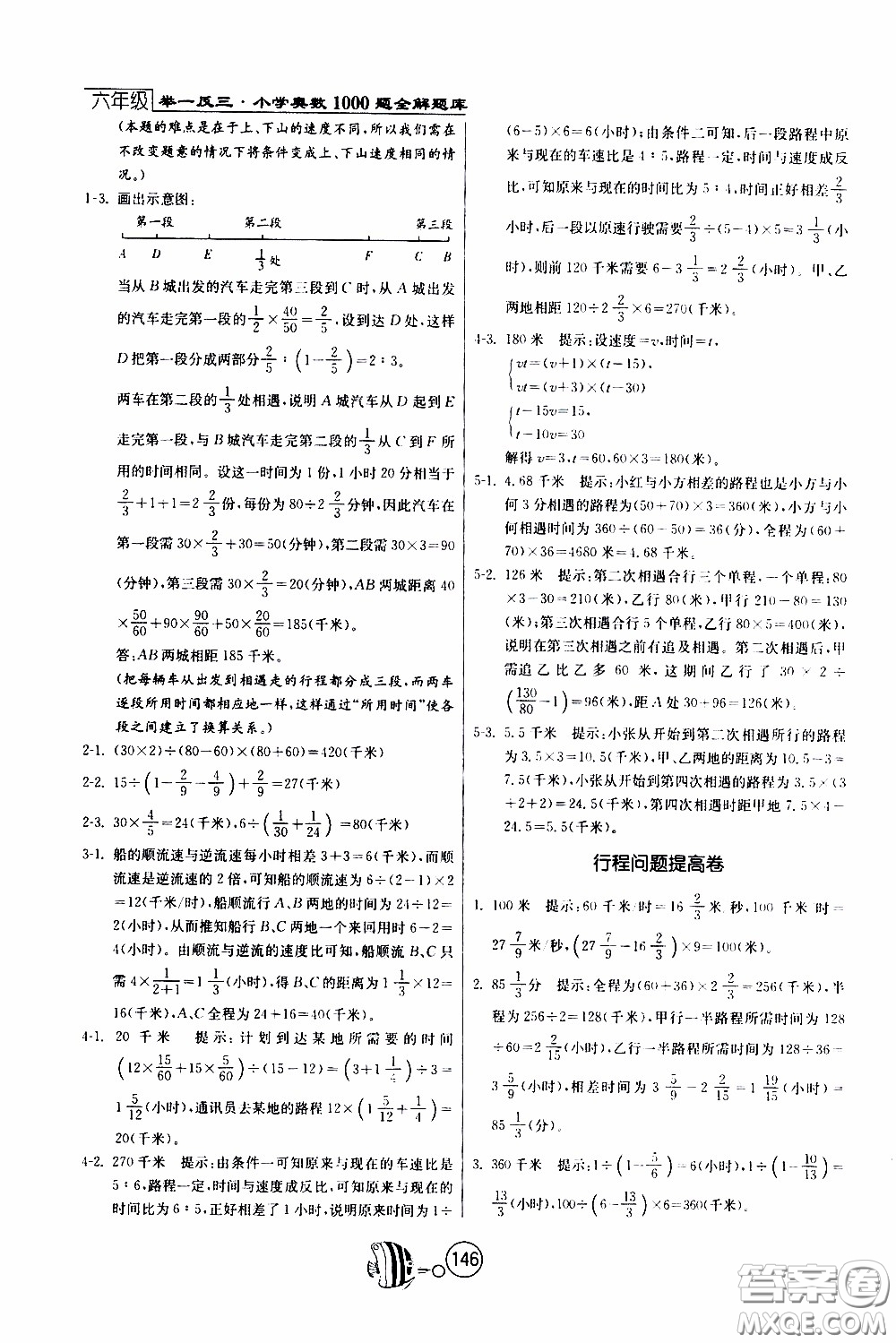 江蘇人民出版社2020年舉一反三奧數(shù)1000題全解六年級參考答案