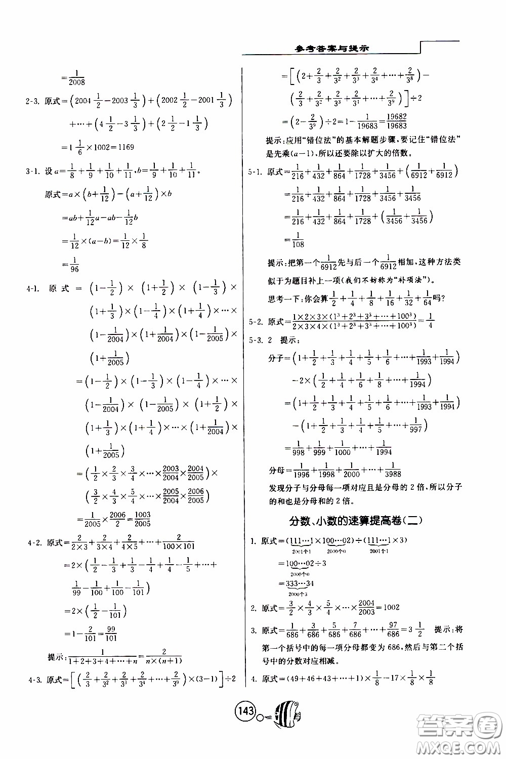 江蘇人民出版社2020年舉一反三奧數(shù)1000題全解六年級參考答案