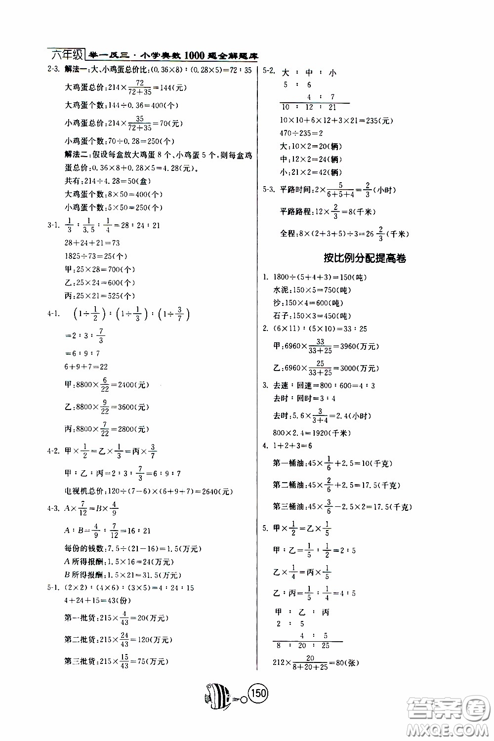 江蘇人民出版社2020年舉一反三奧數(shù)1000題全解六年級參考答案