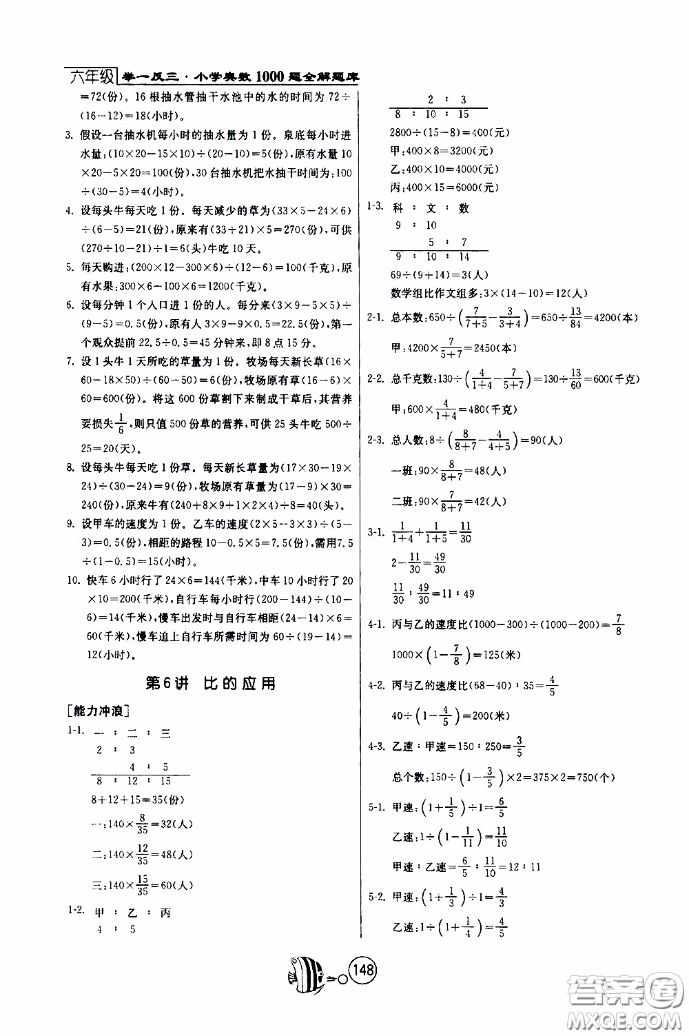 江蘇人民出版社2020年舉一反三奧數(shù)1000題全解六年級參考答案